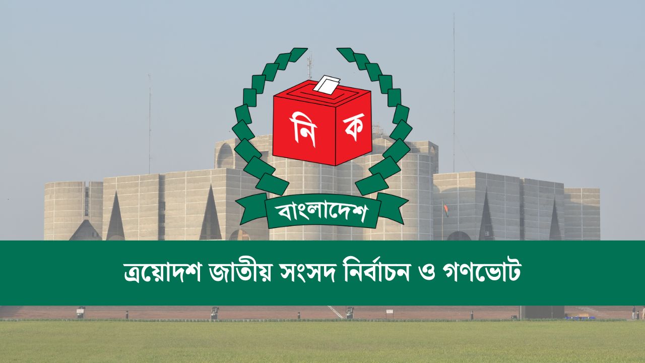 জাতীয় সংসদ নির্বাচন ও গণভোট: ১২ কোটি ৭৭ লাখ ভোটারের চূড়ান্ত তালিকা প্রকাশ